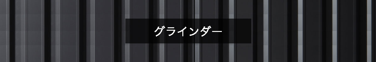 グラインダーの商品一覧