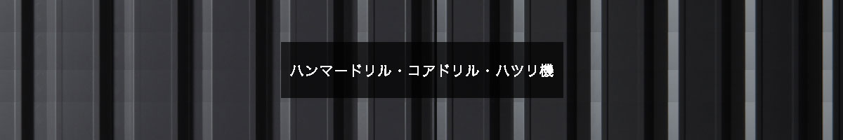 ハンマードリル・コアドリル・ハツリ機の商品一覧