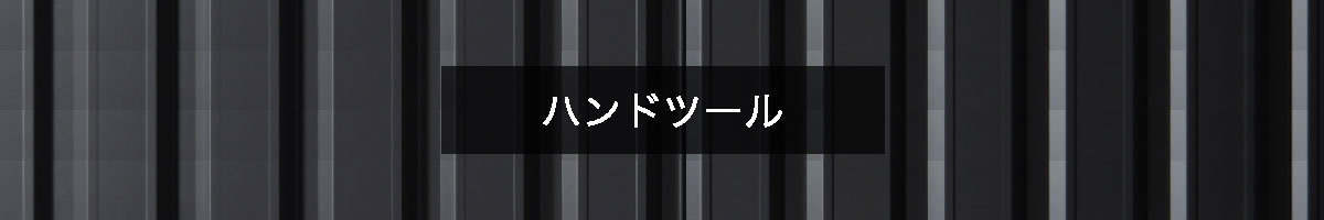 ハンドツールの商品一覧