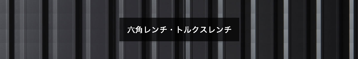 六角レンチ・トルクスレンチの商品一覧