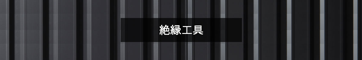 絶縁工具の商品一覧のバナー
