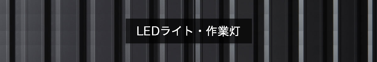 LEDライト・作業灯の商品一覧のバナー