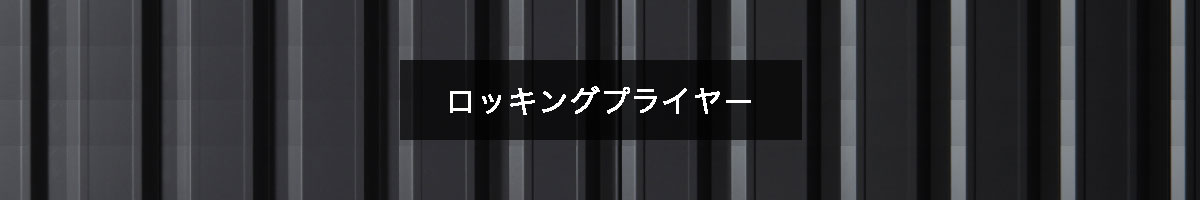 ロッキングプライヤーの商品一覧