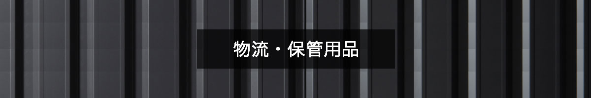 物流・保管用品の商品一覧のバナー