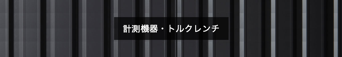 計測機器・トルクレンチの商品一覧