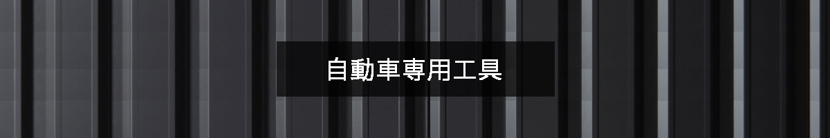 自動車専用工具の商品一覧のバナー