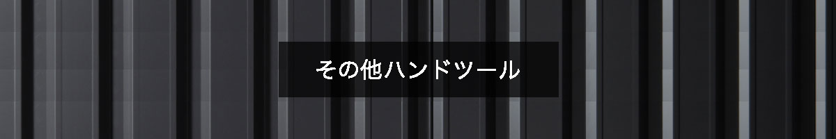 その他ハンドツールの商品一覧