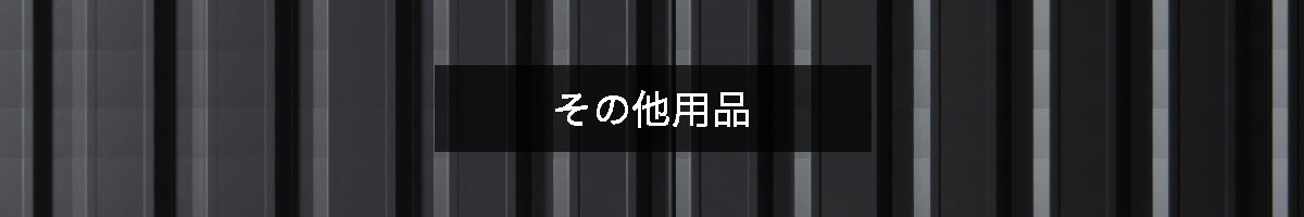 その他用品の商品一覧のバナー