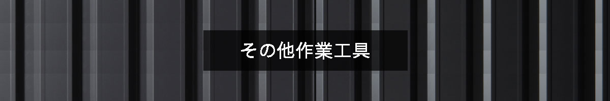 その他作業工具の商品一覧のバナー