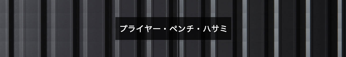 プライヤー・ペンチ・ハサミの商品一覧