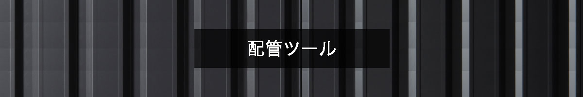 配管ツールの商品一覧のバナー