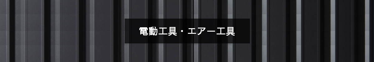 電動工具・エアー工具の商品一覧【工具の通販エヒメマシン】 – 305ページ目