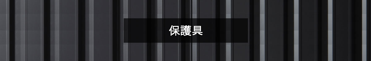保護具の商品一覧のバナー