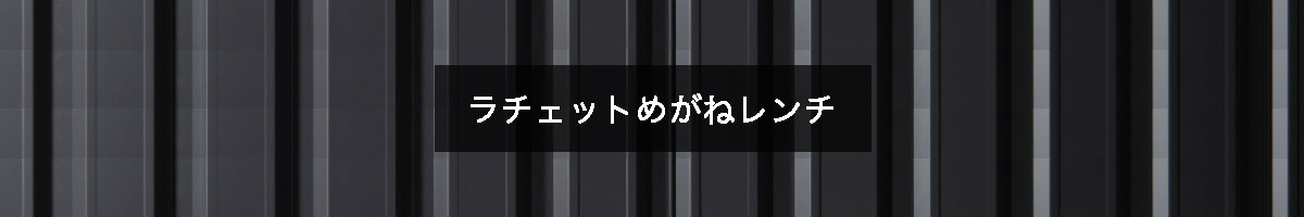 ラチェットめがねレンチの商品一覧