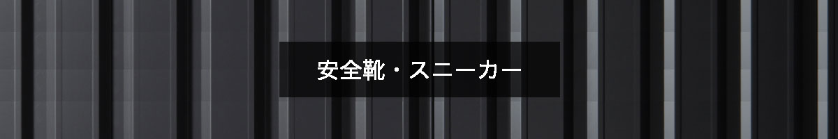 安全靴・スニーカーの商品一覧のバナー
