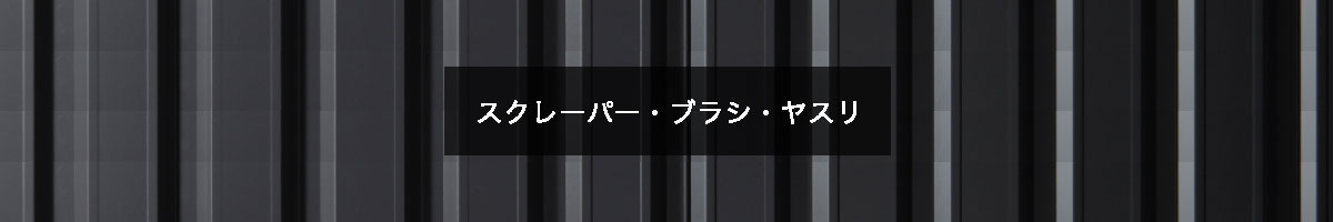 スクレーパー・ブラシ・ヤスリの商品一覧