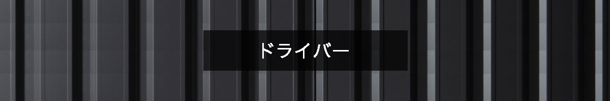 ドライバーの商品一覧