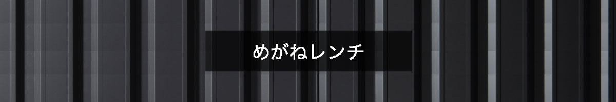 めがねレンチの商品一覧