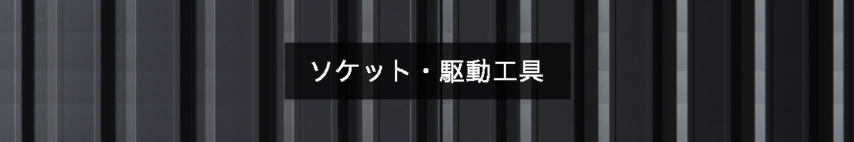 ソケット・駆動工具の商品一覧