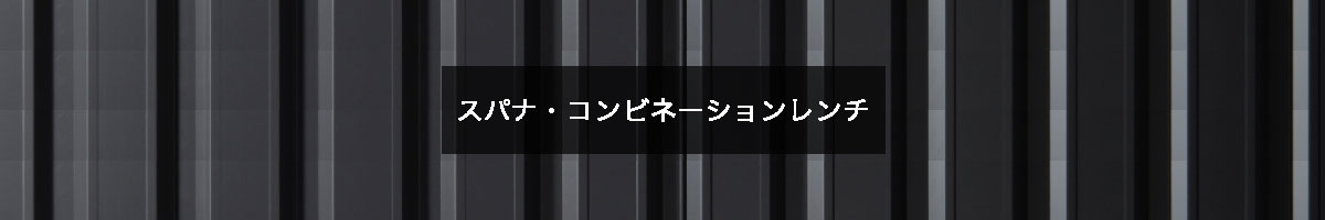スパナ・コンビネーションレンチの商品一覧