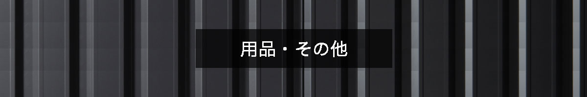 用品・その他の商品一覧のバナー