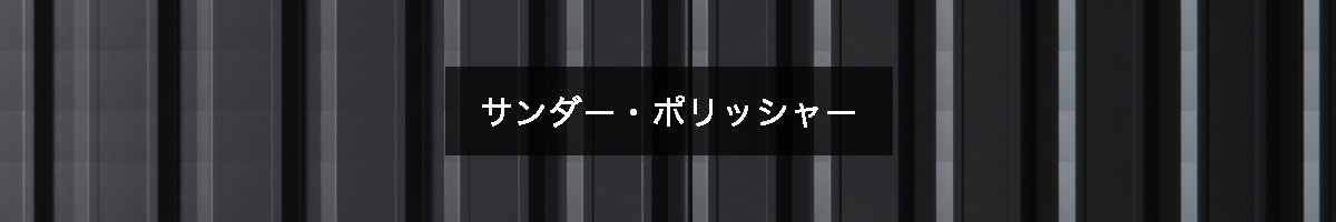 サンダー・ポリッシャーの商品一覧