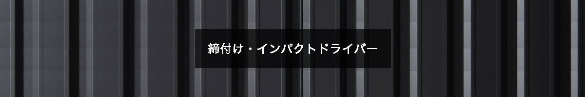 締付け・インパクトドライバーのバナー