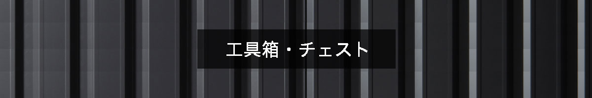 工具箱・チェストの商品一覧【工具の通販エヒメマシン】 – 5ページ目