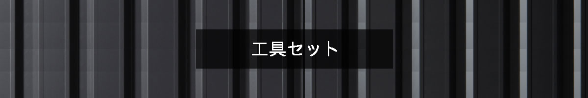 工具セットの商品一覧