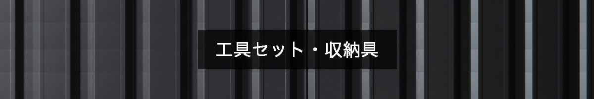 工具セット・収納具の商品一覧