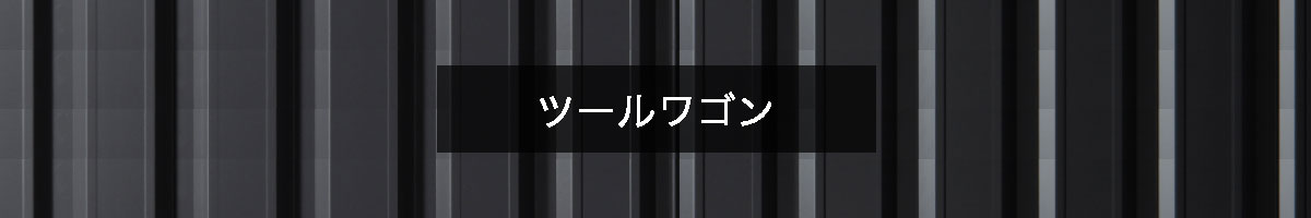 ツールワゴンの商品一覧