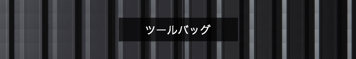 ツールバッグの商品一覧