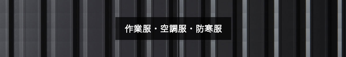 作業服・空調服・防寒服の商品一覧【工具の通販エヒメマシン】 – 30