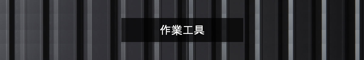作業工具の商品一覧のバナー