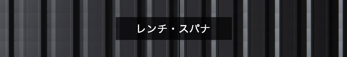 レンチ・スパナの商品一覧