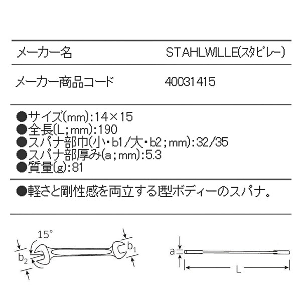 日本正規品 スタビレー 両口スパナ (10-14X15)(4018754017850) STAHLWILLE