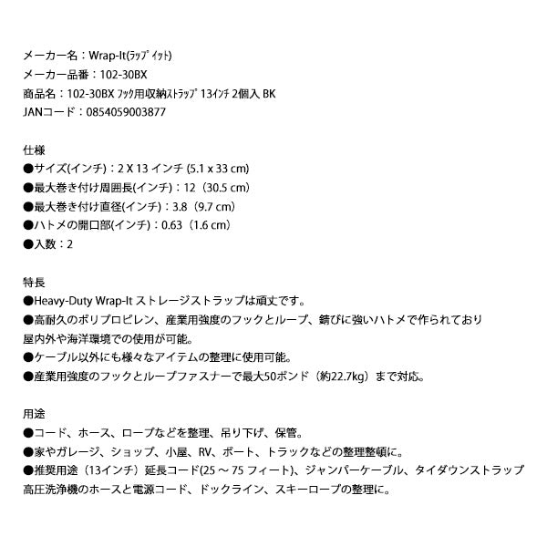 Wrap-It 102-30BX フック用収納ストラップ゚13インチ 2個入 BK ラップイット