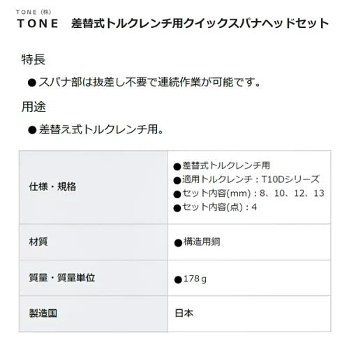 TONE 差替式トルクレンチ用交換クイックスパナヘッドセット T10Dシリーズ 4点セット (10DRSQ40)(4953488437225) トネ