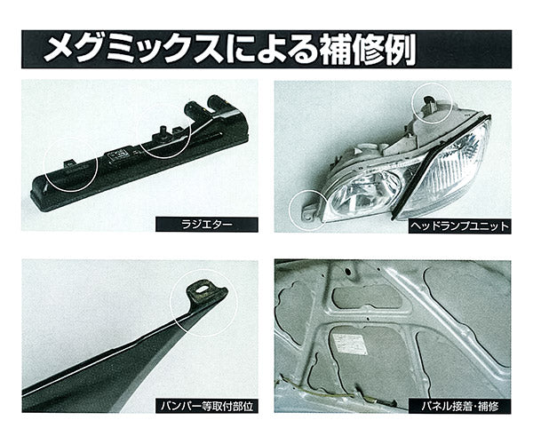 万能接着剤 メグミックス(黒速乾タイプ)50mlお買い得3本セット 120281-3SET