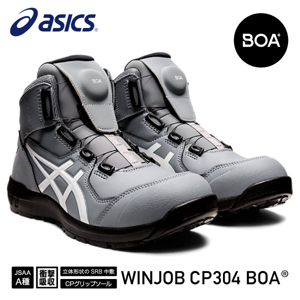 アシックス 安全靴 ウィンジョブ CP304 BOA シートロック×ホワイト ASICS おしゃれ かっこいい 作業靴 スニーカー