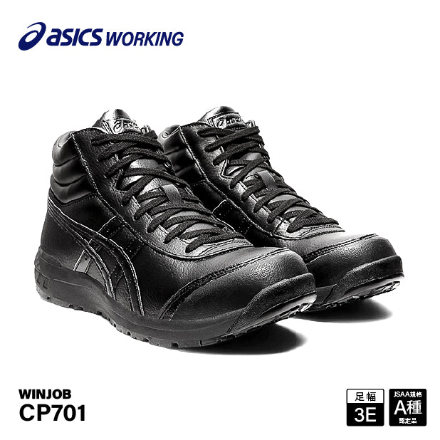 アシックス 安全靴 ウィンジョブ CP701 ブラックXブラック ASICS