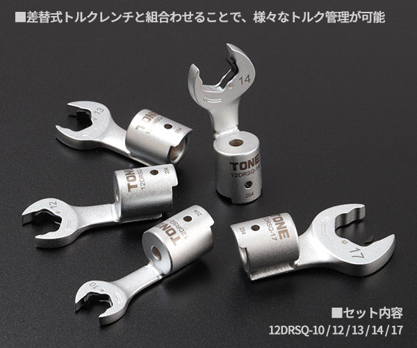 TONE 差替式トルクレンチ用交換クイックスパナヘッドセット T12Dシリーズ 5点セット (12DRSQ50)(4953488437232) トネ