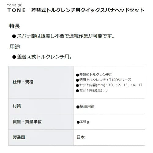 TONE 差替式トルクレンチ用交換クイックスパナヘッドセット T12Dシリーズ 5点セット (12DRSQ50)(4953488437232) トネ