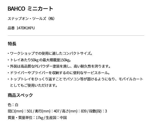【厳選特価】日本正規品 バーコ 3段ロールカートミニ ホワイト 標準仕様 ツールカート (1470K1KPU)(4547230155408) BAHCO