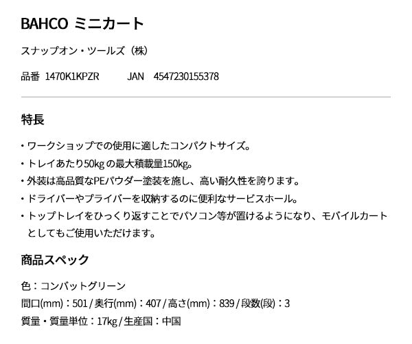 【厳選特価】日本正規品 バーコ 3段ロールカートミニ コンバットグリーン 標準仕様 ツールカート (1470K1KPZR)(4547230155378) BAHCO