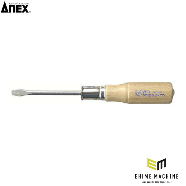 アネックス 木柄貫通ドライバー -5.5×75 木柄 貫通 (150-5.5-75)(4962485000127) ANEX