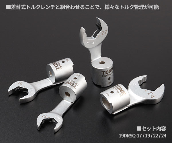 TONE 差替式トルクレンチ用交換クイックスパナヘッドセット T19Dシリーズ 4点セット (19DRSQ40)(4953488437256) トネ