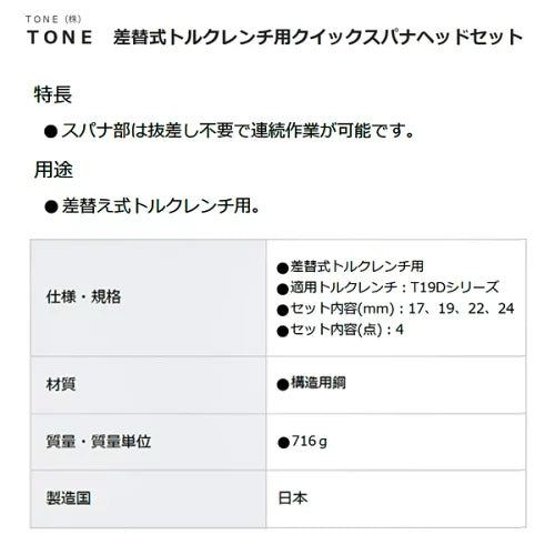 TONE 差替式トルクレンチ用交換クイックスパナヘッドセット T19Dシリーズ 4点セット (19DRSQ40)(4953488437256) トネ