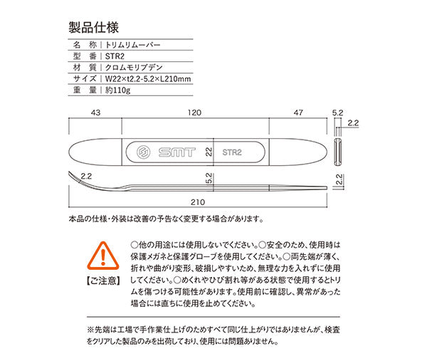 SMT トリムリムーバー STR2