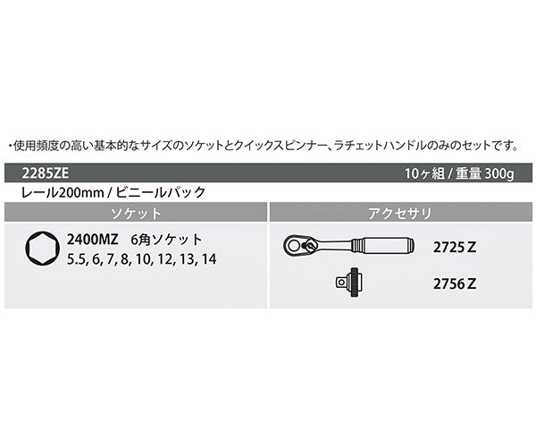 Z-eal 6.3sq.ソケットレンチセット10点組 2285ZE-G72 1/4ソケットセット 6.35mm エントリーセット ジール Ko-ken コーケン 山下工業研究所